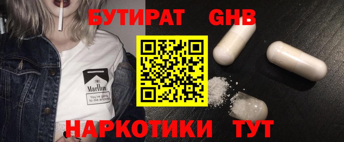 Бутират жидкий экстази Новочеркасск